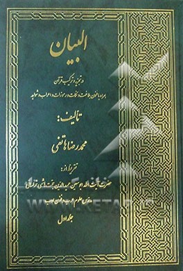 البیان: در تجزیه و ترکیب قرآن همراه با فنون بلاغت و نکات و رموزات و اعراب شواهد