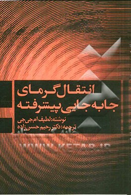 انتقال گرمای جابه‌جایی پیشرفته