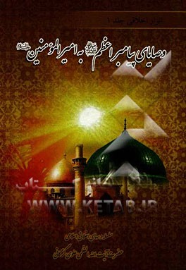 انوار اخلاقی: وصایای پیامبر اعظم (ص) به امیرالمومنین (ع)