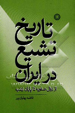تاریخ تشیع در ایران از زوال صفویه تا پایان زندیه
