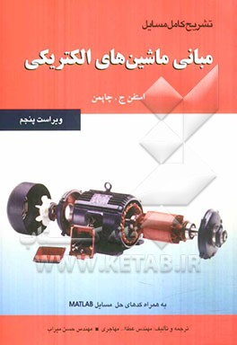 تشریح کامل مسایل مبانی ماشین‌های الکتریکی