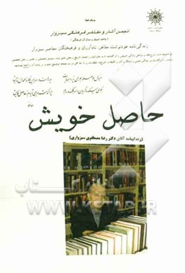 حاصل خویش: زندگی‌نامه دکتر رضا مصطفوی سبزواری