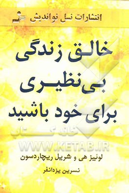 خالق زندگی بی‌نظیری برای خود باشید