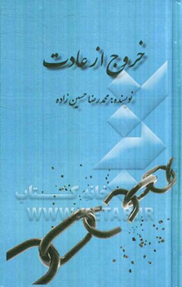 خروج از عادت