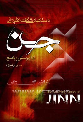 داستانهای شگفت‌انگیز از جن