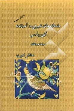 داستان‌های شیرین و آموزنده کهن پارسی