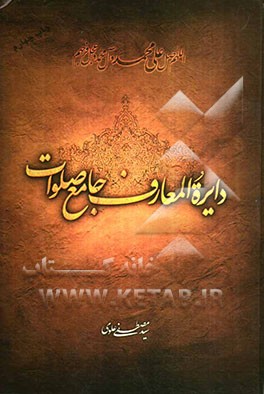 دایره‌المعارف جامع صلوات