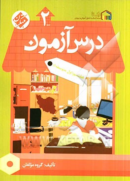 درس‌آزمون (2) هفتم (اول متوسطه 1)