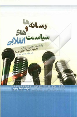رسانه‌ها و سیاست‌های انقلابی: یادداشت‌هایی دربراه وضعیت رسانه‌های ایران در زمانه جنگ نرم‌زده