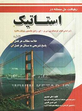 رهیافت حل مسئله در استاتیک (بر اساس کتاب فردیناند پی. بی‌یر - ای. راسل جانستون) شامل خلاصه مطالب هر فصل، پاسخ تشریحی به مسائل هر فصل