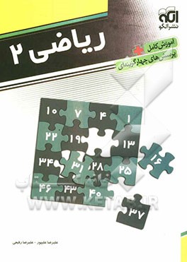 ریاضی 2: قابل استفاده برای دانش‌آموزان دوم دبیرستان، داوطلبان ورود به دانشگاه‌ها