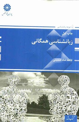 زبان‌شناسی همگانی