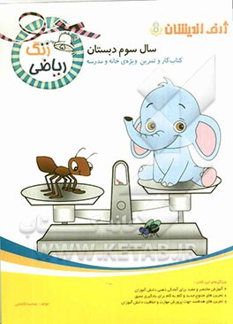 زنگ ریاضی سال سوم دبستان: کتاب کار و تمرین ویژه‌ی خانه و مدرسه