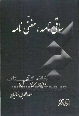 ساقی‌نامه، مغنی‌نامه