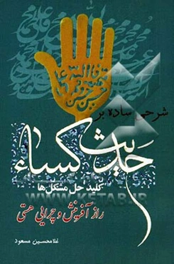 شرحی ساده بر حدیث کساء راز آفرینش و چرایی هستی