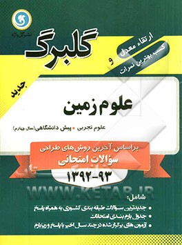 علوم زمین پیش‌دانشگاهی (سال چهارم) علوم تجربی