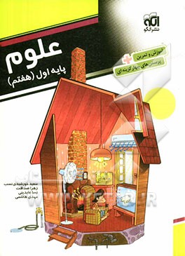 علوم پایه اول (هفتم): قابل استفاده برای دانش‌آموزان پایه‌ی اول دوره‌ی اول متوسطه (هفتم)