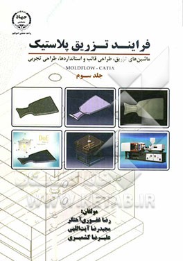 فرایند تزریق پلاستیک: ماشین‌های تزریق، طراحی قالب و استاندارها، طراحی تجربی MOLDFLOW-CATIA