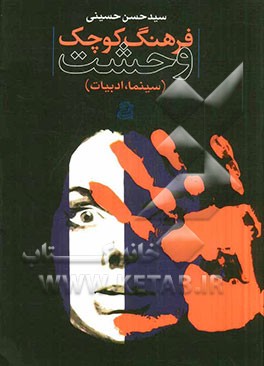 فرهنگ کوچک وحشت (سینما، ادبیات)