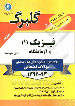 فیزیک (1) و آزمایشگاه اول متوسطه