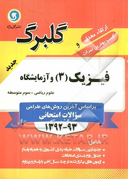 فیزیک (3) و آزمایشگاه سوم متوسطه علوم ریاضی