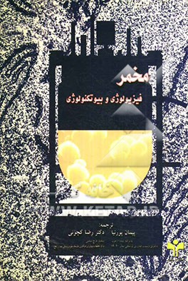 مخمر فیزیولوژی و بیوتکنولوژی