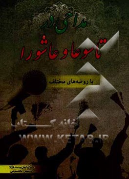 مداحی در تاسوعا و عاشورا با روضه‌های مختلف