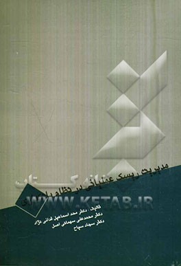 مدیریت ریسک عملیاتی در نظام بانکی (به همراه چک لیست امنیت فناوری اطلاعات)