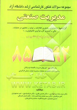 مدیریت صنعتی: رشته‌های صنعتی - تکنولوژی - فناوری اطلاعات همراه با پاسخ تشریحی 92 - 85