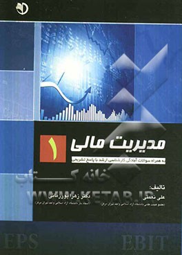 مدیریت مالی 1 شامل مجموعه سوالات آمادگی کارشناسی ارشد همراه با پاسخ تشریحی