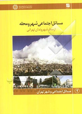 مسائل اجتماعی شهر و محله (از منظر شهروندان تهرانی)