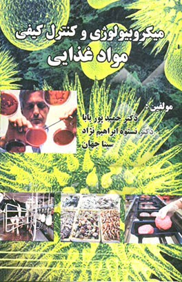 میکروبیولوژی و کنترل کیفی مواد غذایی