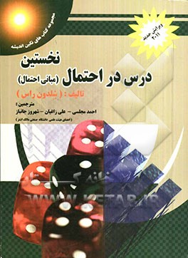 نخستین درس در احتمال