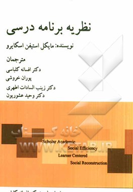 نظریه برنامه درسی: دیدگاههای متضاد و نگرانی‌های ماندگار