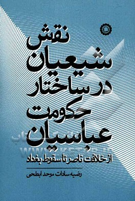 نقش شیعیان در ساختار حکومت عباسیان از خلافت ناصر تا سقوط بغداد