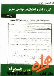 نکات کلیدی و بانک آزمون کاربرد آمار و احتمال در مهندسی صنایع