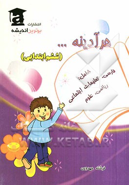 هر آدینه... "ششم ابتدایی": شامل: فارسی - اجتماعی - ریاضی - علوم