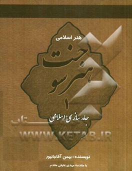 هنر سوخت: جلدسازی اسلامی