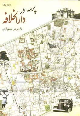 پرسه در دارالخلافه