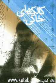 کالک‌های خاکی: خاطرات شفاهی سرلشکر پاسدار محمدعلی (عزیز) جعفری: از تابستان 1335 تا تابستان 1361