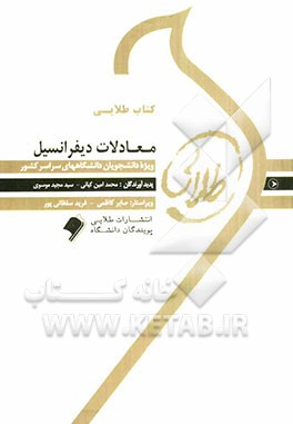 کتاب طلایی معادلات دیفرانسیل (جلد اول و دوم) ویژه دانشجویان دانشگاه‌های سراسر کشور