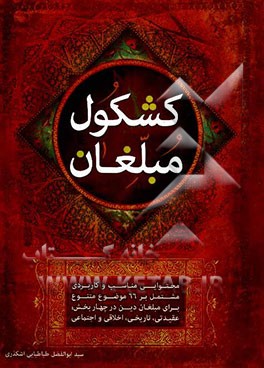 کشکول مبلغان: محتوایی مناسب و کاربردی مشتمل بر 66 موضوع متنوع برای مبلغان دین در چهاربخش: عقیدتی، تاریخی، اخلاقی و اجتماعی