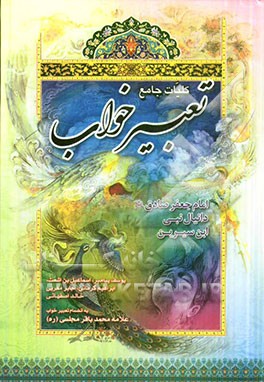 کلیات جامع تعبیر خواب: منسوب به امام جعفر صادق (ع)، محمدبن سیرین، دانیال پیامبر، ابراهیم کرمانی، یوسف پیغمبر...