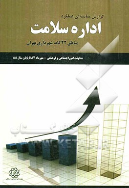 گزارش مقایسه‌ای عملکرد اداره سلامت مناطق 22گانه شهرداری تهران معاونت امور اجتماعی و فرهنگی مهرماه 84 تا پایان سال 88
