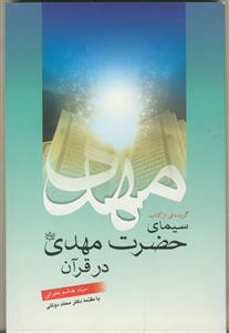 گزیده‌ای از کتاب سیمای حضرت مهدی (ع) در قرآن