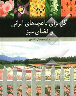 گل برای باغچه‌های ایرانی و فضای سبز