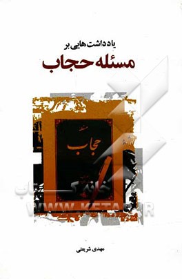 یادداشت‌هایی بر مسئله حجاب استاد شهید مطهری