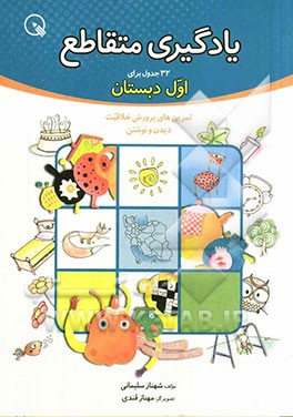 یادگیری متقاطع: 32 جدول برای اول دبستان (تمرین‌های پرورش خلاقیت دیدن و نوشتن)
