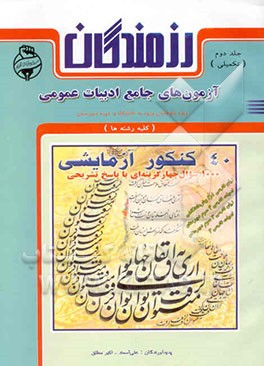 آزمون‌های جامع ادبیات عمومی: ویژه داوطلبان ورود به دانشگاه، قابل استفاده دانش‌آموزان دوره دبیرستان ...