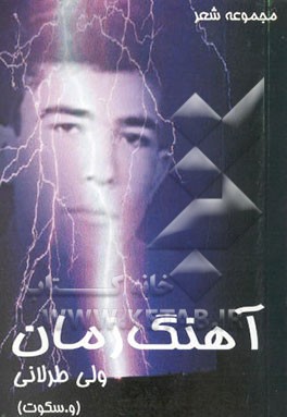 آهنگ زمان: مجموعه شعر